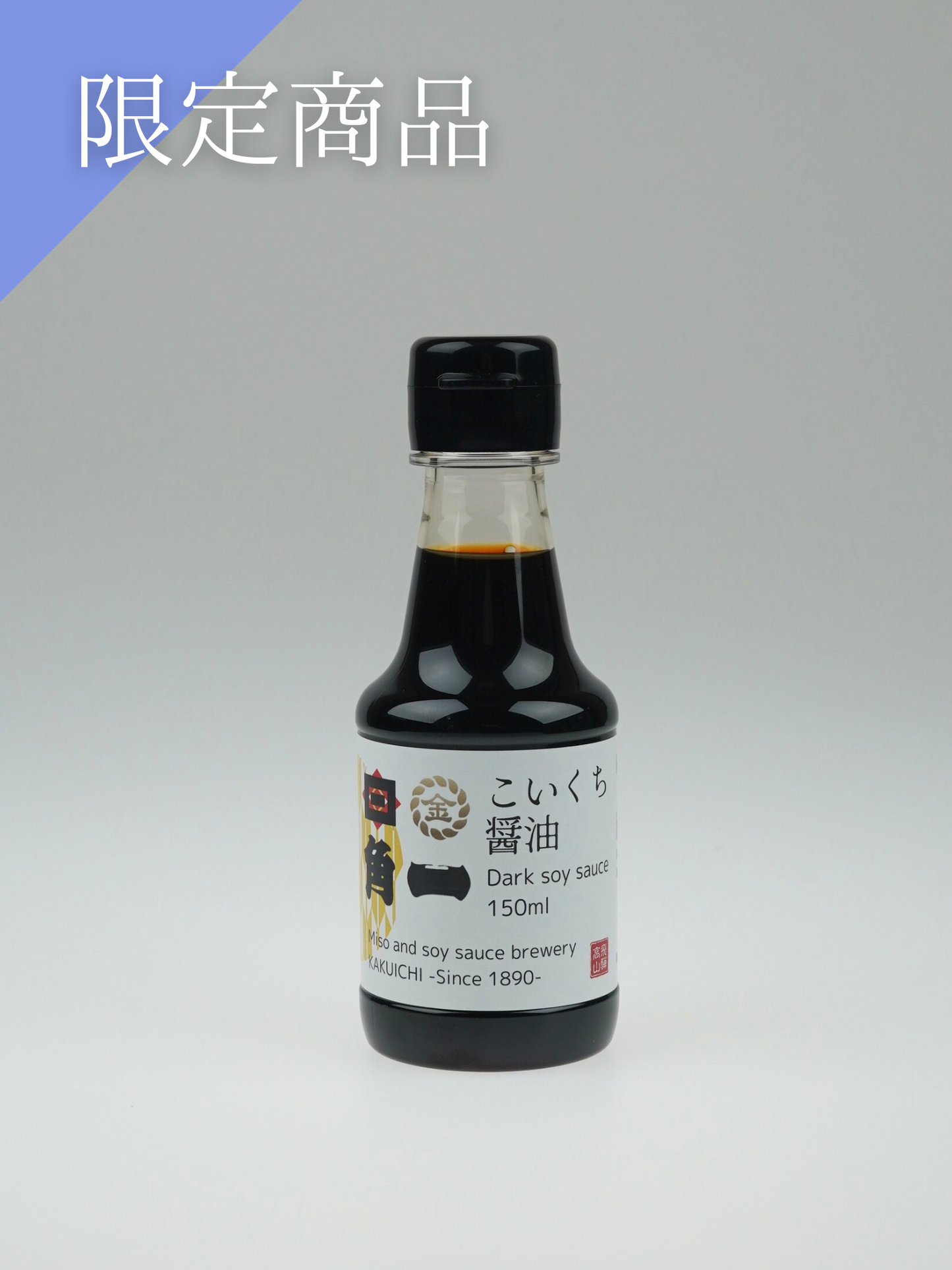 飛騨醤油すみれ(濃口)150ml