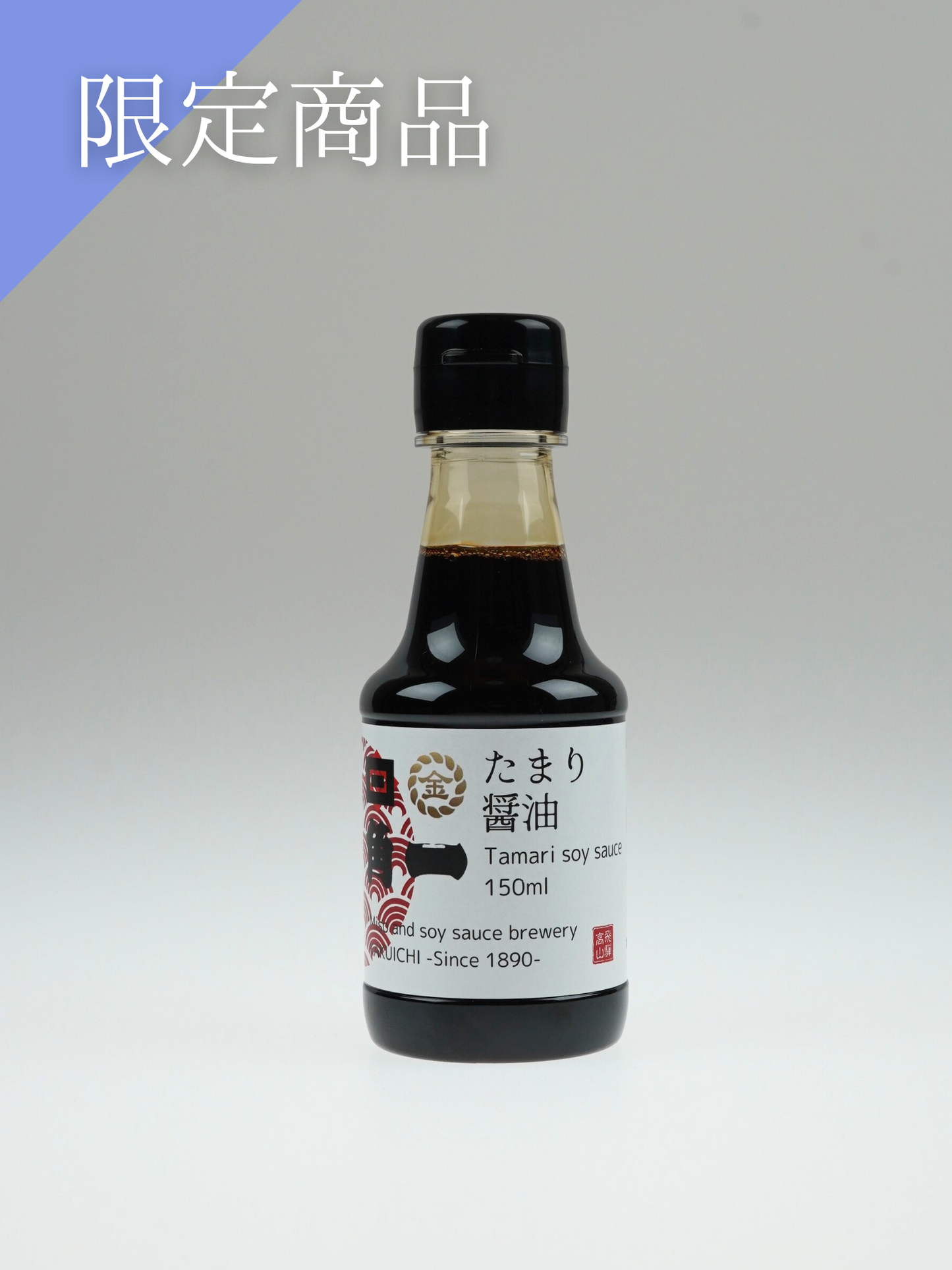 別誂たまり醤油(濃口) 150ml