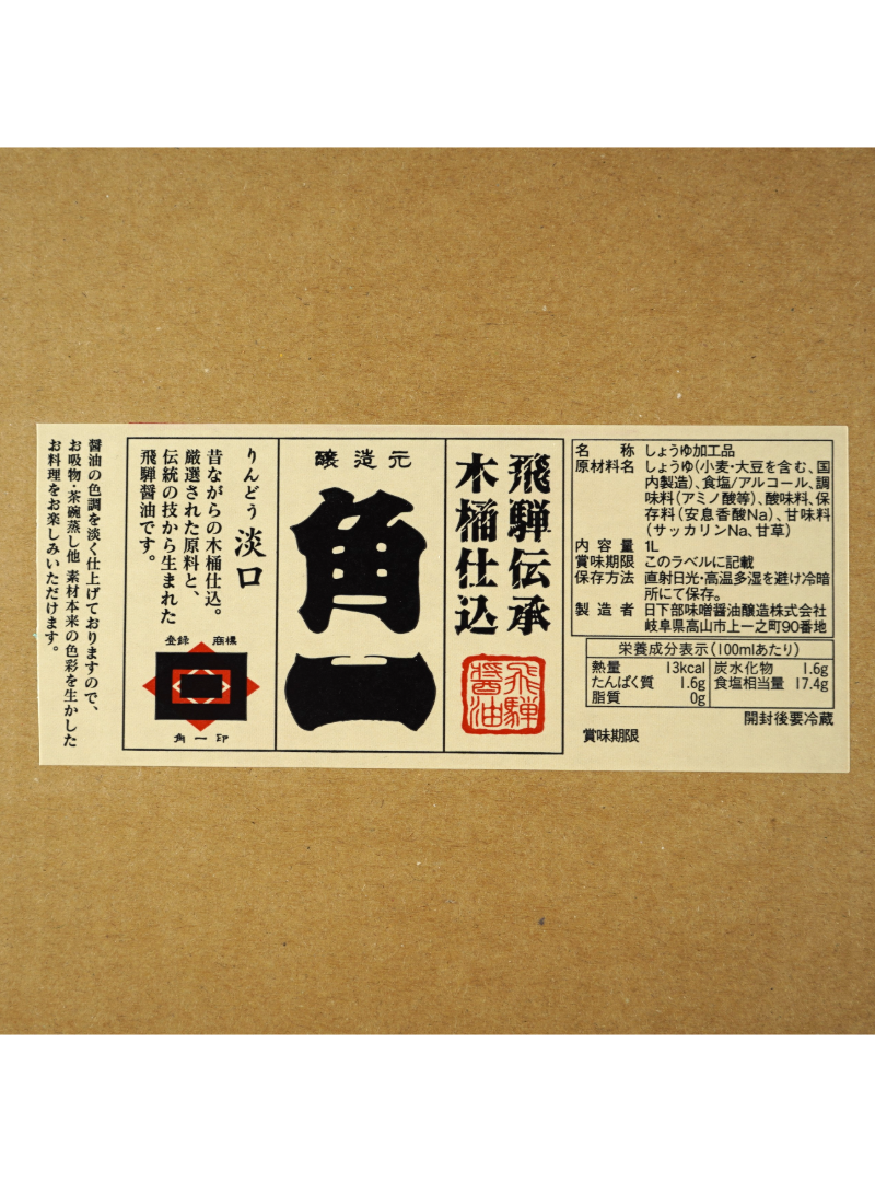 飛騨醤油りんどう(18ℓ・キュービテナー)