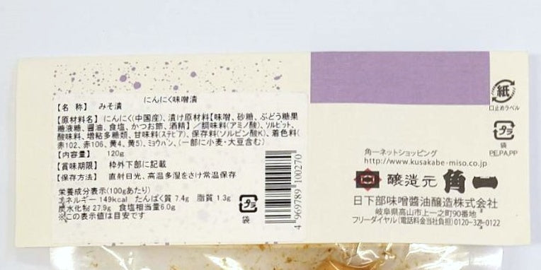 にんにく味噌漬(120g)