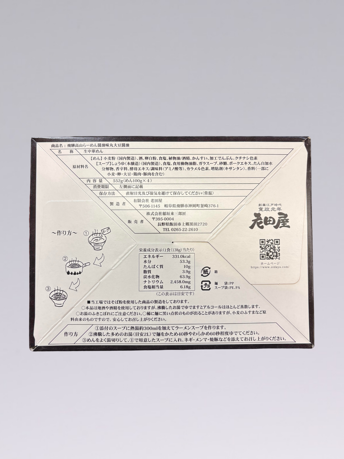 【創業137年の醤油蔵 × 創業126年の老舗製麺所】高山ラーメン