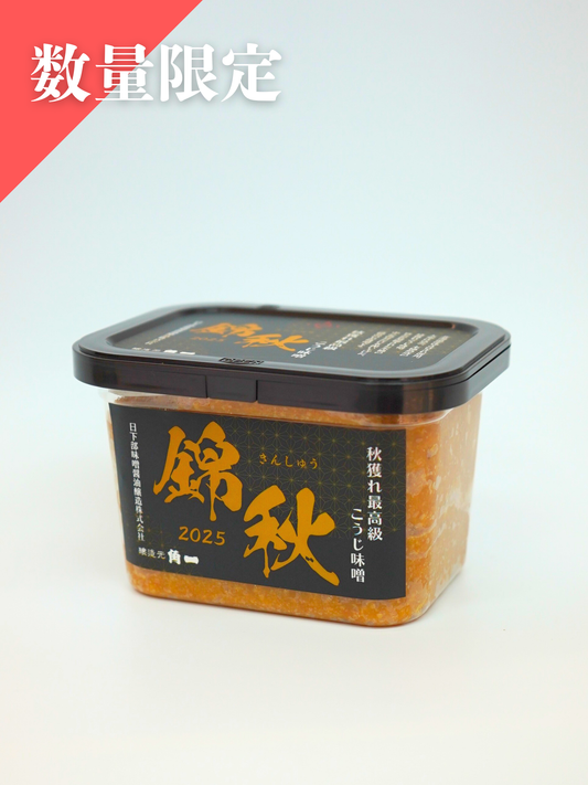 【数量限定】錦秋 秋獲れ最高級こうじ味噌(500g)