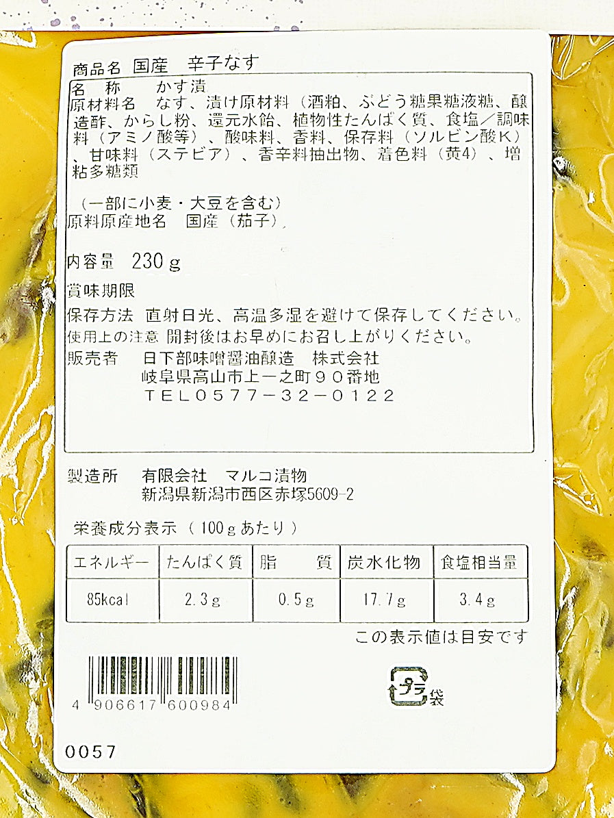 辛子茄子(230g)