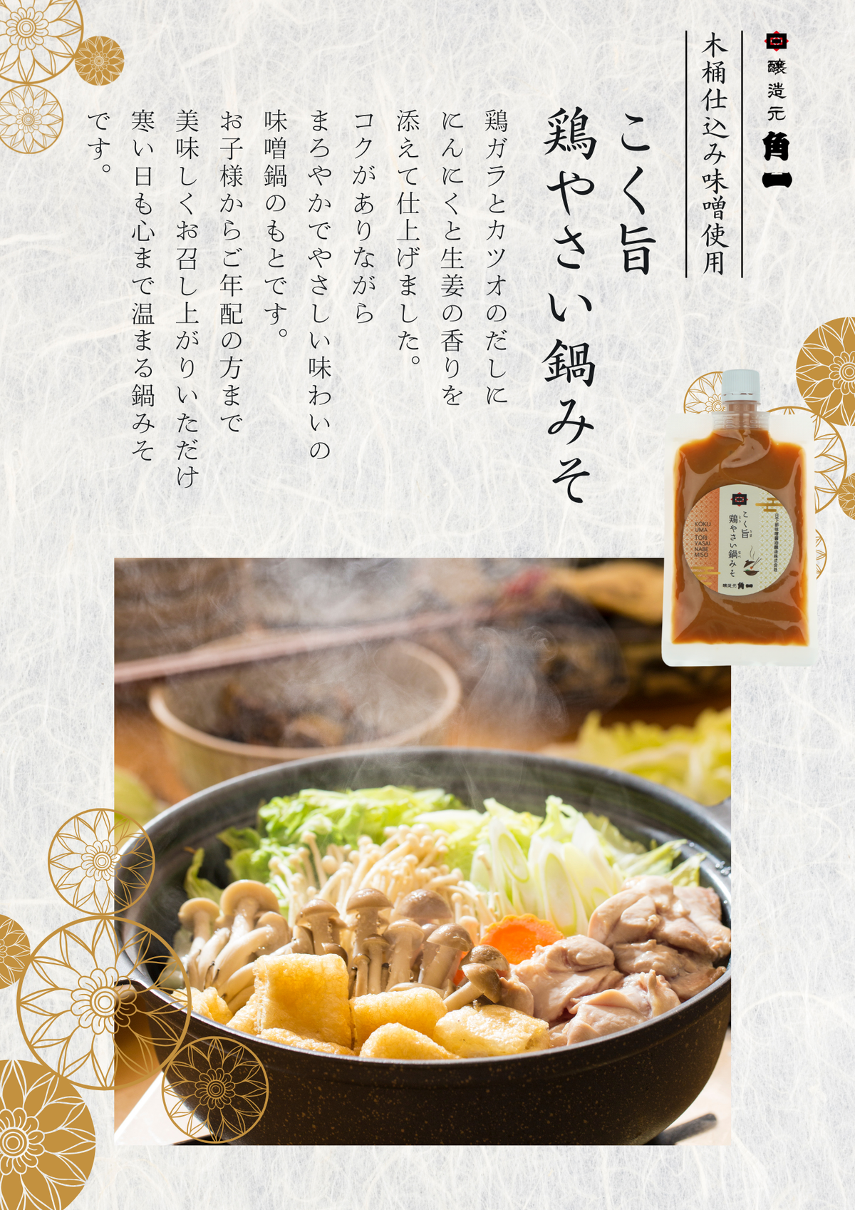 【お得な5個セット】【季節限定】こく旨鶏やさい鍋みそ 130gx5個