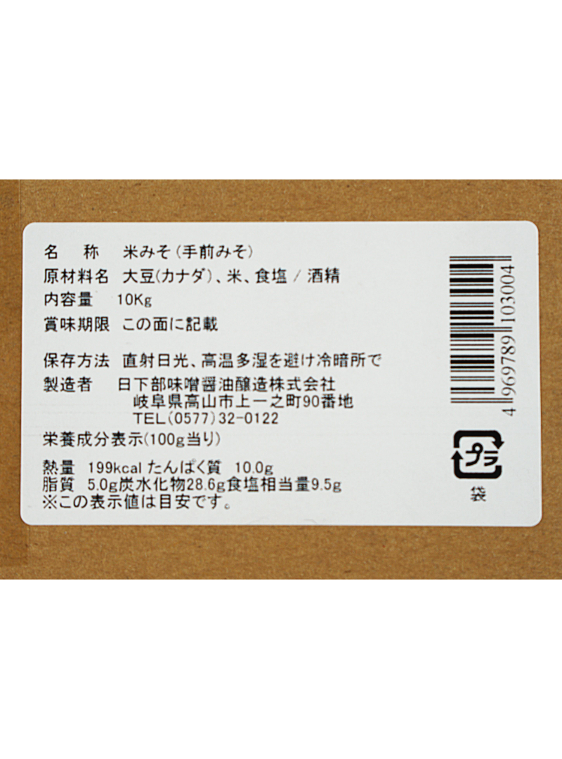 手前味噌(10kg)