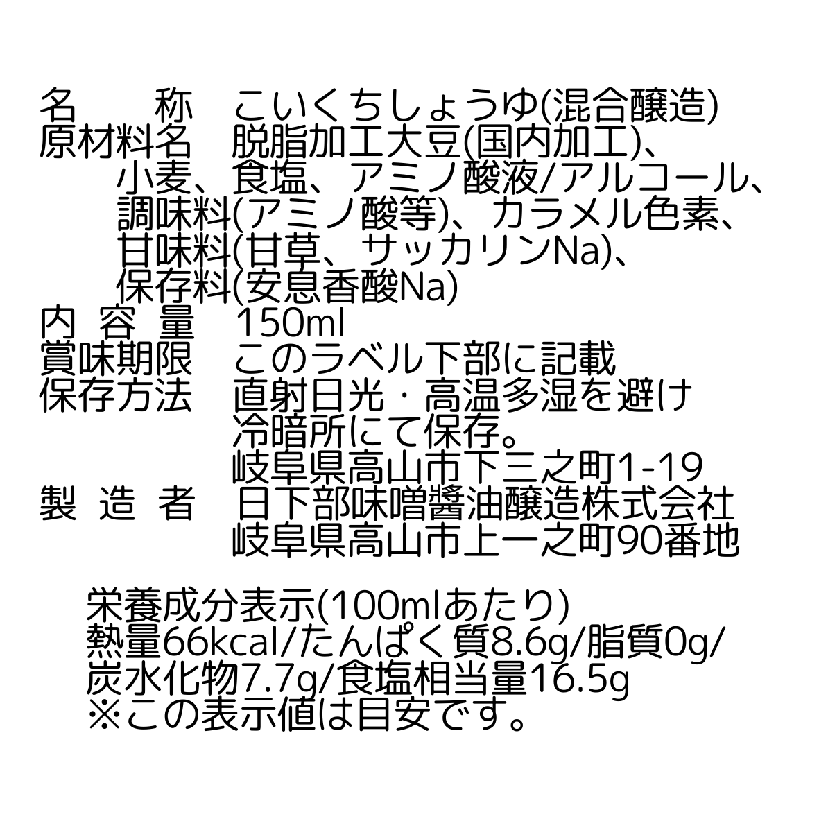 飛騨醤油すみれ(濃口)150ml