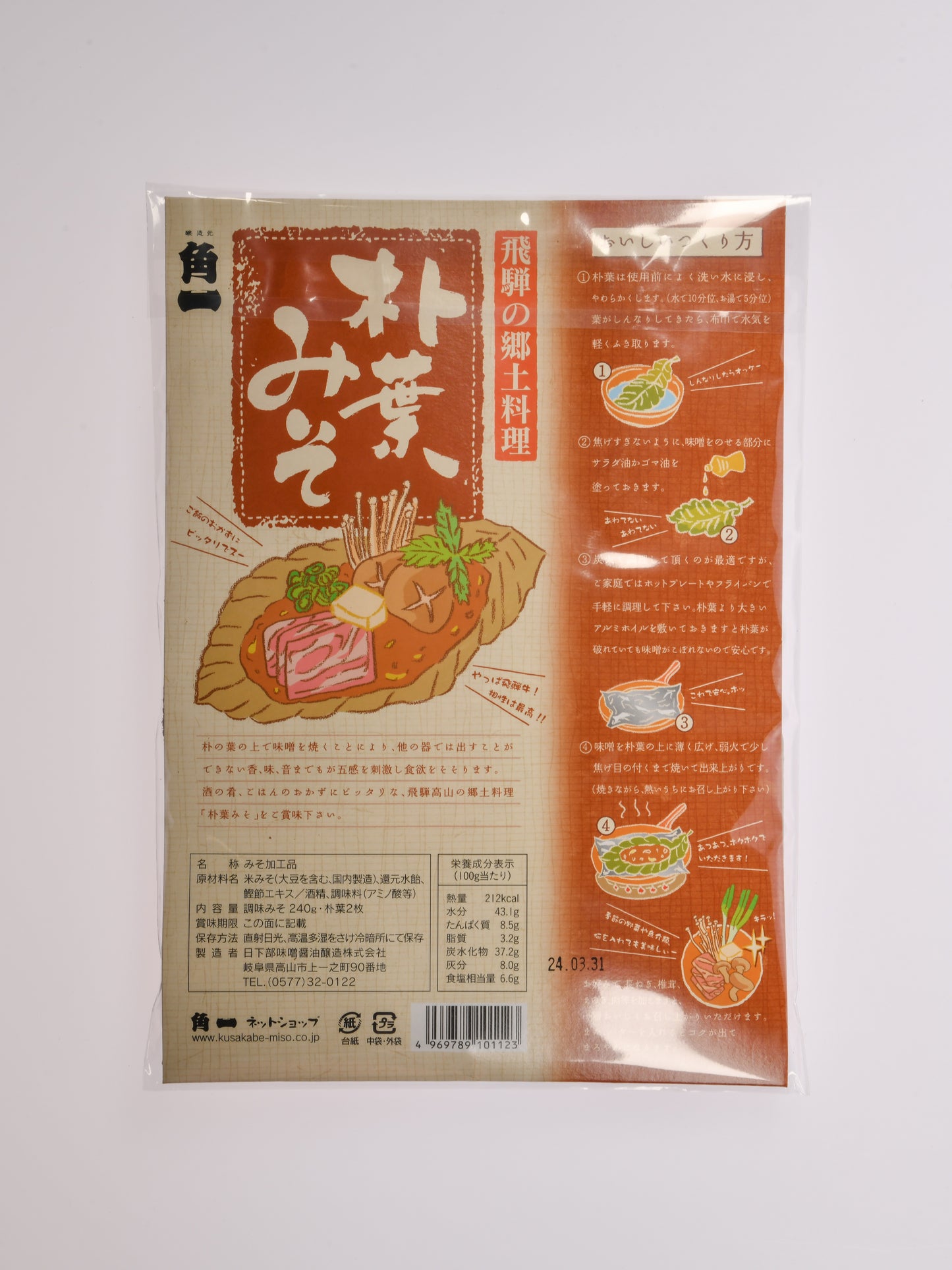 【日本で最初の朴葉みそ】朴葉みそ(2〜3人前)