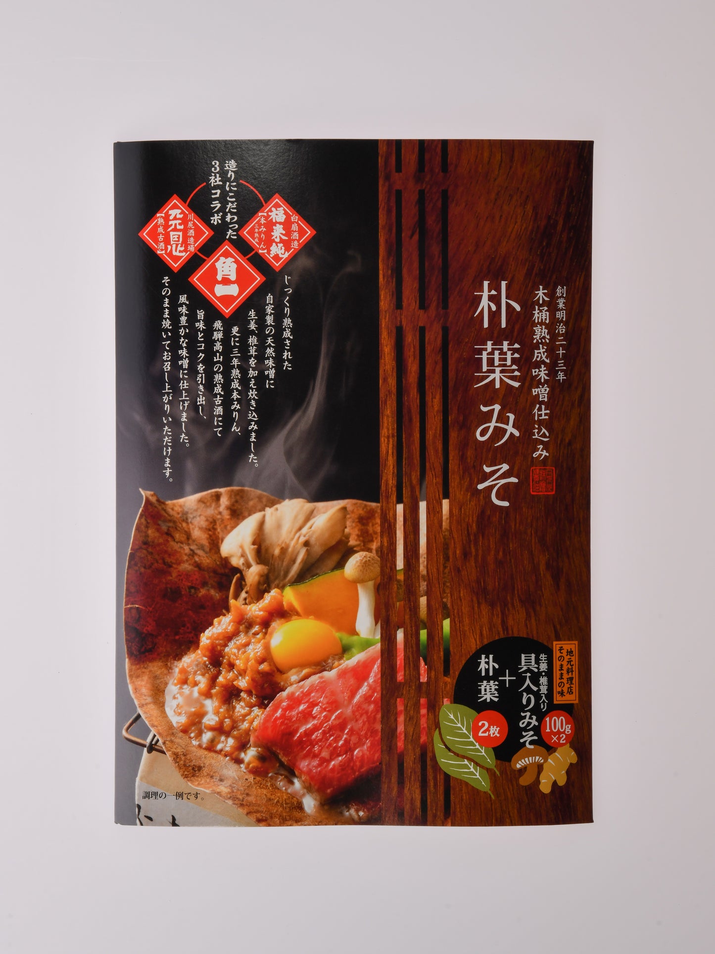 地元料理店の朴葉みそ(具入り)