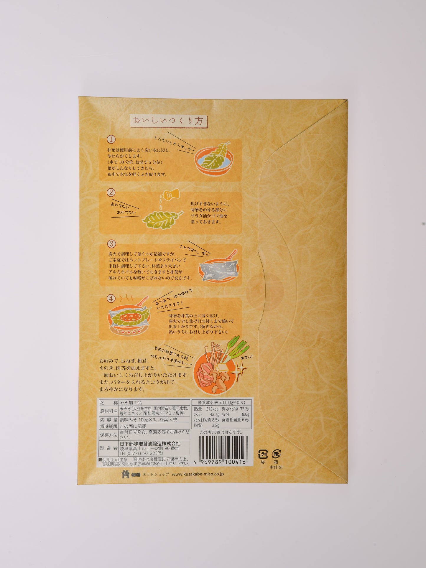 朴葉みそ(3〜4人前)