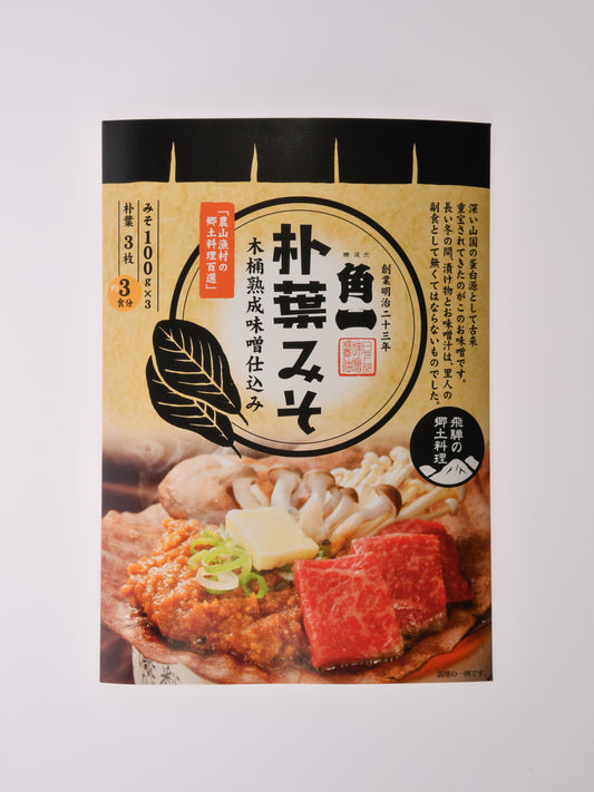 朴葉みそ(3〜4人前)
