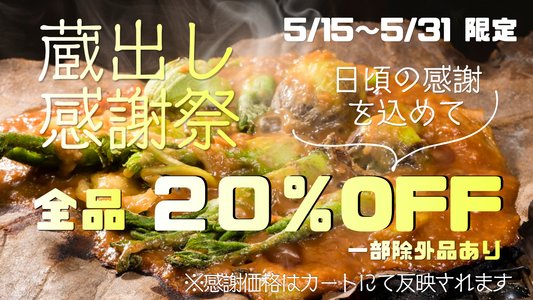【蔵出し感謝祭　20％OFF　開催のご案内】