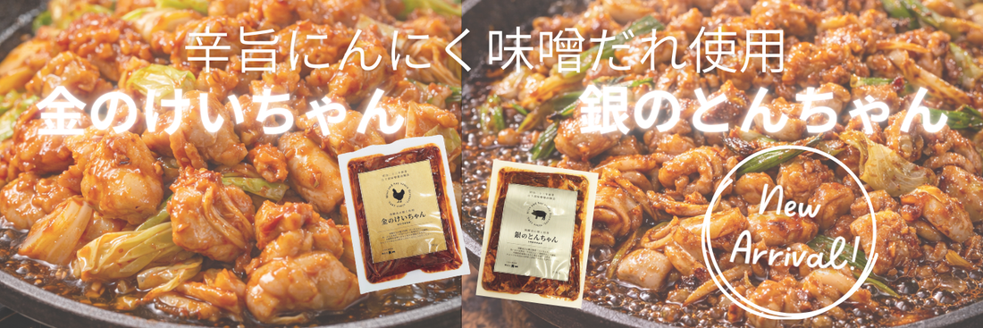 【新発売！】【辛旨にんにく味噌だれ使用】金のけいちゃん＆銀のとんちゃん♪
