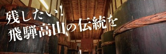 飛騨高山最後の木桶醸造味噌醤油蔵を未来へ繋ぐため、クラウドファンディン グに挑戦します