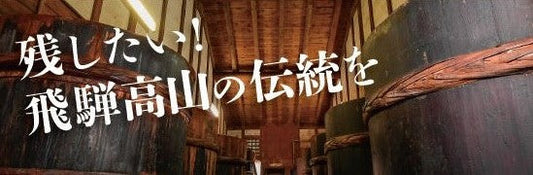 飛騨高山最後の木桶醸造味噌醤油蔵を未来へ繋ぐため、クラウドファンディン グに挑戦します
