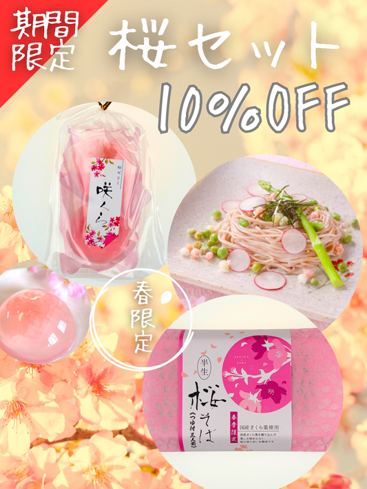 春限定 桜セット｜桜そば＋桜の花入りゼリー｜10％OFF