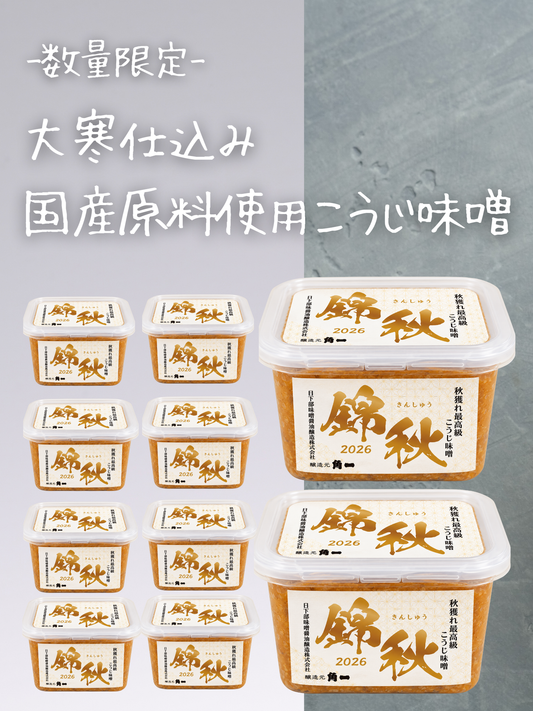 お得な10個セット【予約販売｜11月上旬発売予定】【国産原料使用】錦秋 秋獲れ最高級こうじ味噌(500g)