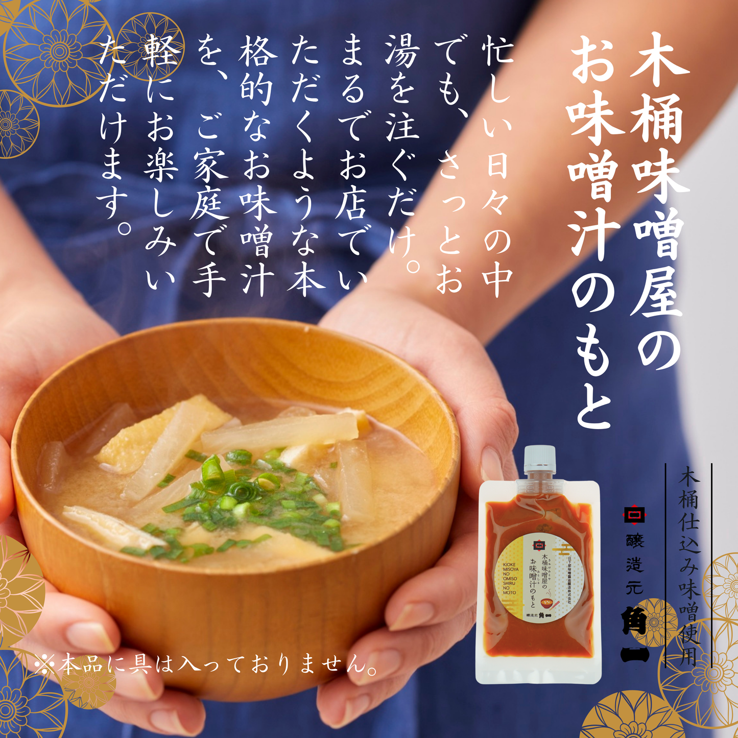 【お湯で溶くだけ】木桶味噌屋のお味噌汁のもと 130g