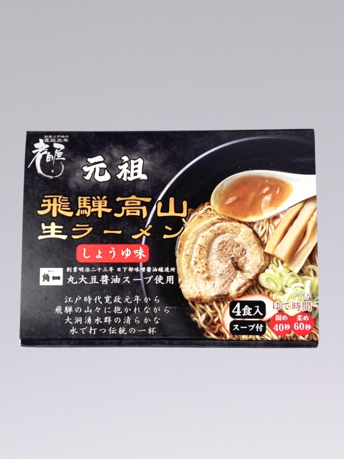 【創業137年の醤油蔵 × 創業126年の老舗製麺所】高山ラーメン