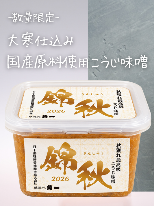 【予約販売｜11月上旬発売予定】【国産原料使用】錦秋 秋獲れ最高級こうじ味噌(500g)
