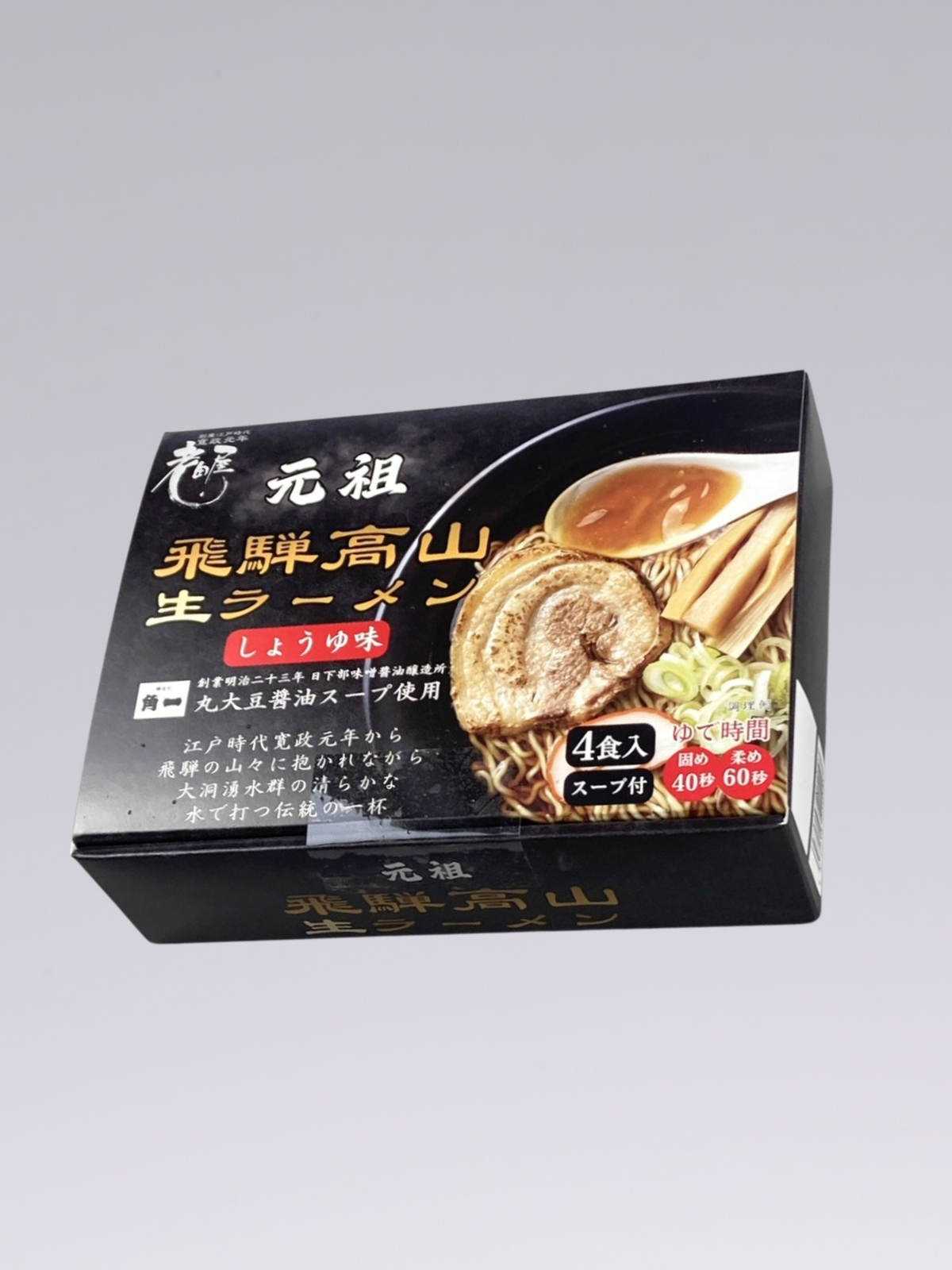 【創業137年の醤油蔵 × 創業126年の老舗製麺所】高山ラーメン
