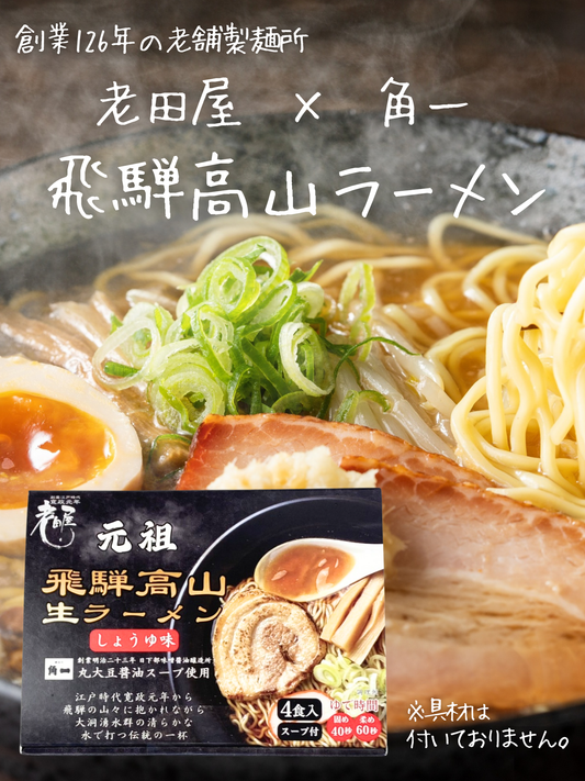 【創業137年の醤油蔵 × 創業126年の老舗製麺所】高山ラーメン