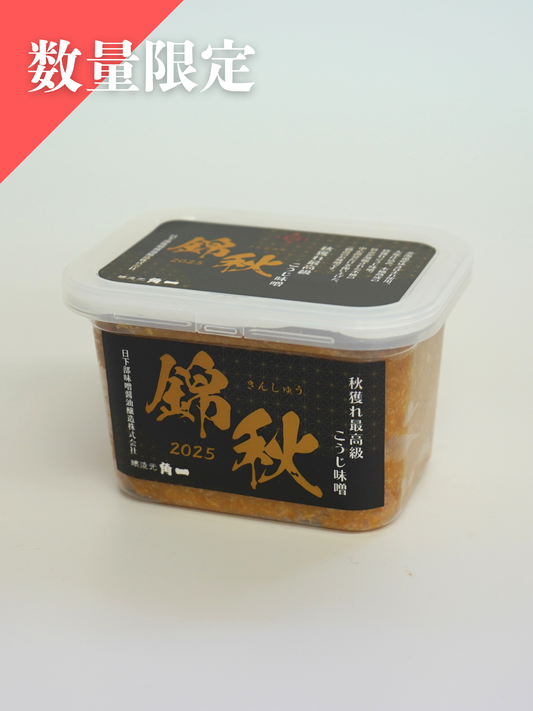 【数量限定】錦秋 秋獲れ最高級こうじ味噌(500g)