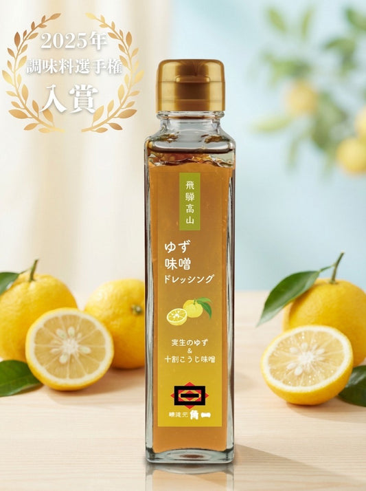【調味料選手権入賞商品】ゆず味噌ドレッシング(150ml)