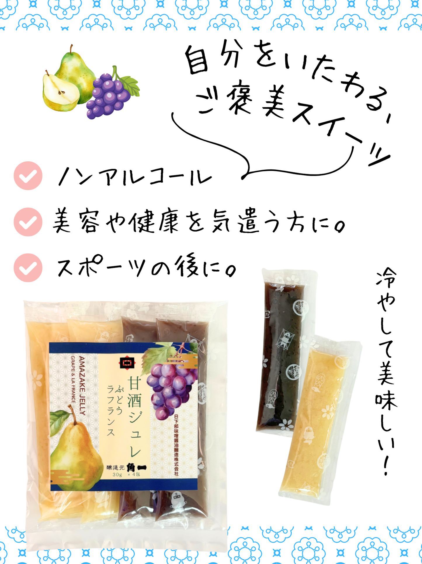 フルーツ甘酒ジュレ 4本入り（ぶどう・ラフランス）